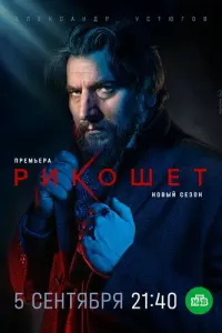 Рикошет русский сериал