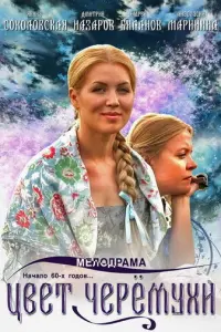 Цвет черемухи